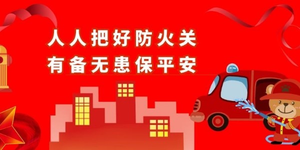 青島空壓機提醒您：防火！安全責任重于泰山！